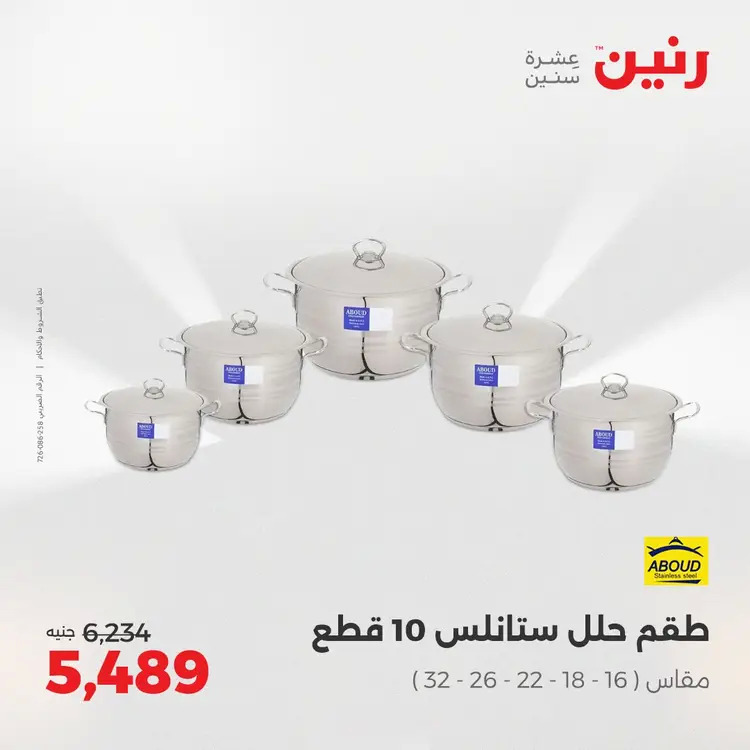 عروض رنين من 28 حتى 30 أغسطس 2025 أدوات المطبخ أفضل الأسعار