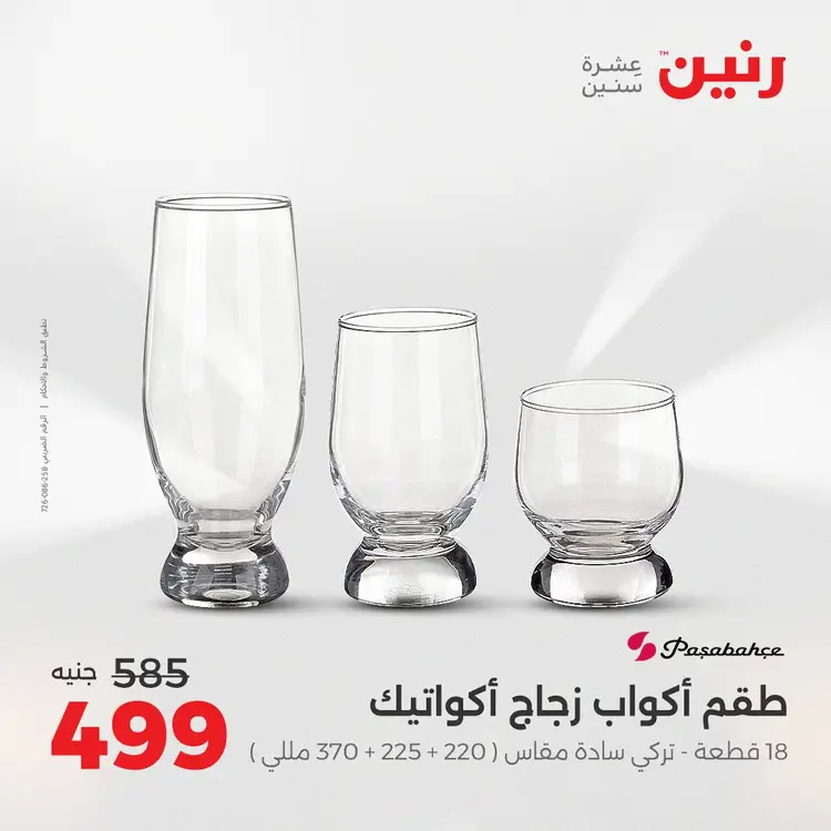 عروض رنين من 28 حتى 30 أغسطس 2025 أدوات المطبخ أفضل الأسعار