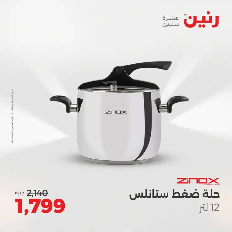 عروض رنين من 28 حتى 30 أغسطس 2025 أدوات المطبخ أفضل الأسعار