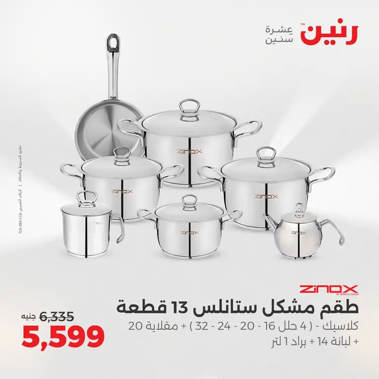 عروض رنين من 28 حتى 30 أغسطس 2025 أدوات المطبخ أفضل الأسعار