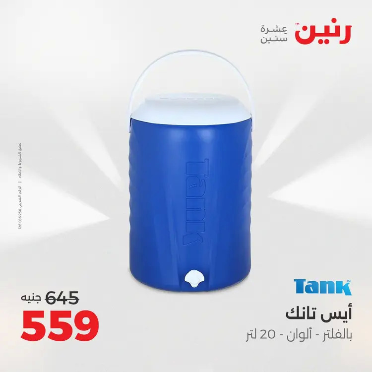 عروض رنين من 28 حتى 30 أغسطس 2025 أدوات المطبخ أفضل الأسعار