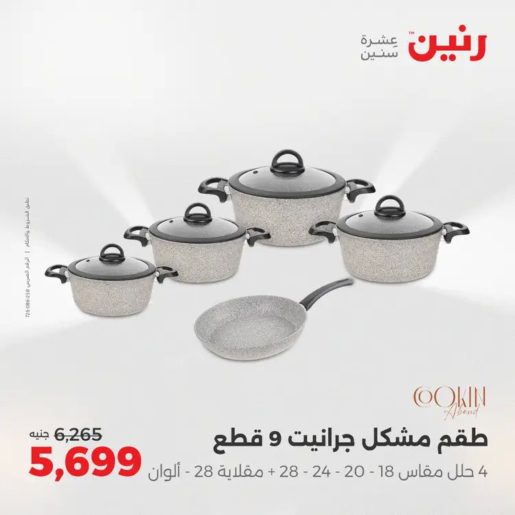 عروض رنين من 28 حتى 30 أغسطس 2025 أدوات المطبخ أفضل الأسعار
