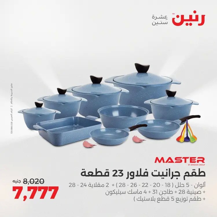 عروض رنين من 28 حتى 30 أغسطس 2025 أدوات المطبخ أفضل الأسعار