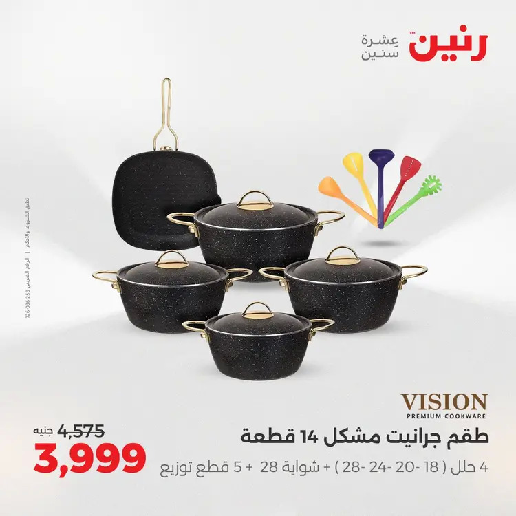 عروض رنين من 28 حتى 30 أغسطس 2025 أدوات المطبخ أفضل الأسعار