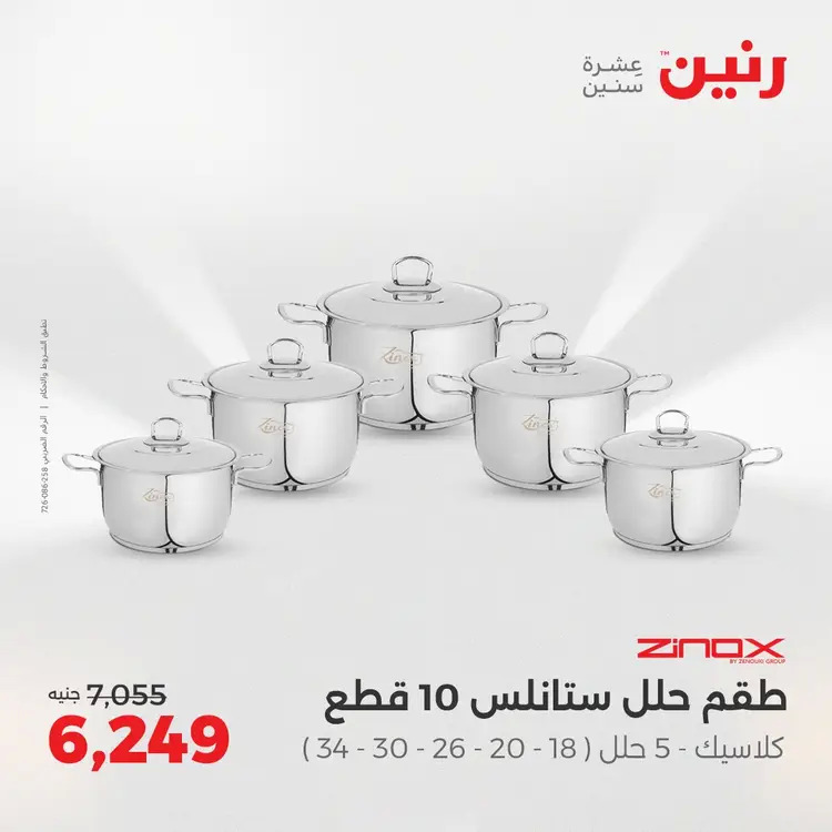 عروض رنين من 28 حتى 30 أغسطس 2025 أدوات المطبخ أفضل الأسعار