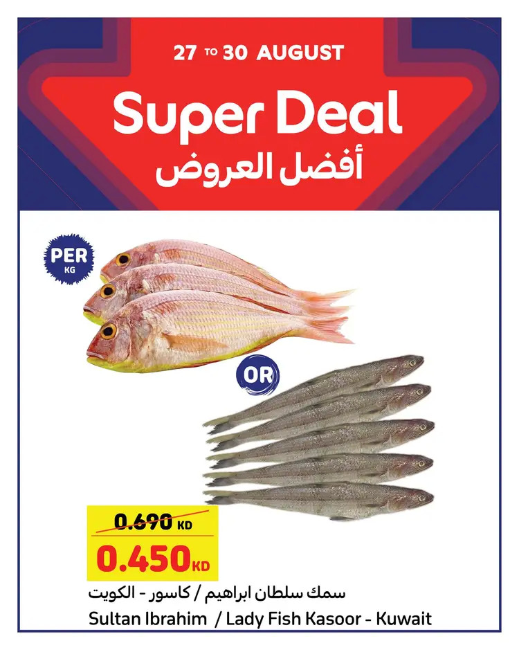 عروض كارفور الكويت من 27 حتى 30 أغسطس 2025 أفضل العروض