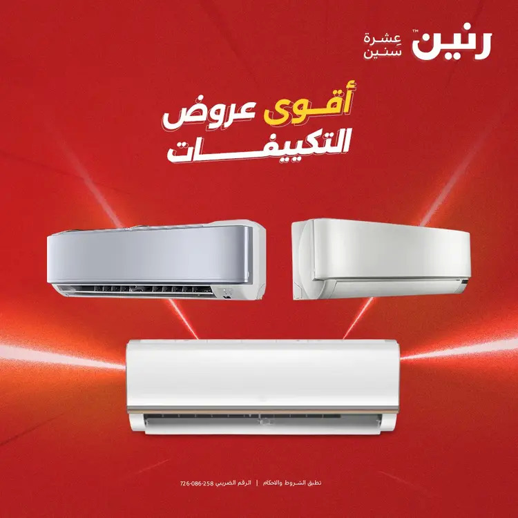 عروض رنين من 27 حتى 28 أغسطس 2025 أقوى عروض التكييفات