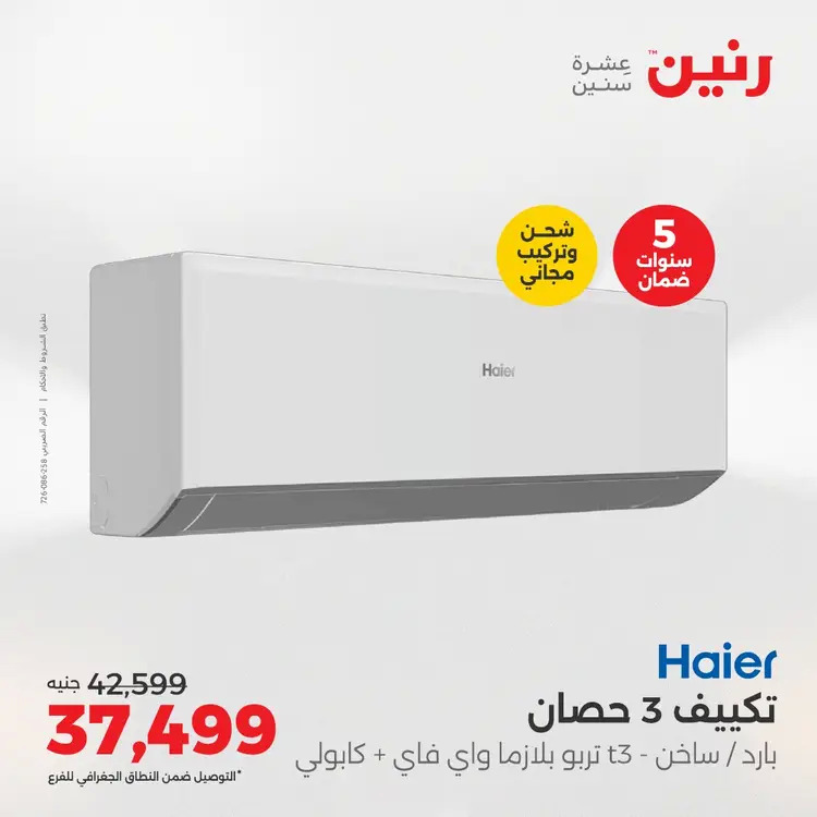 عروض رنين من 27 حتى 28 أغسطس 2025 أقوى عروض التكييفات