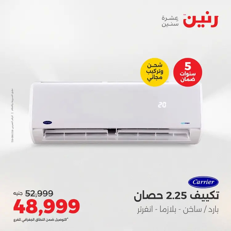عروض رنين من 27 حتى 28 أغسطس 2025 أقوى عروض التكييفات