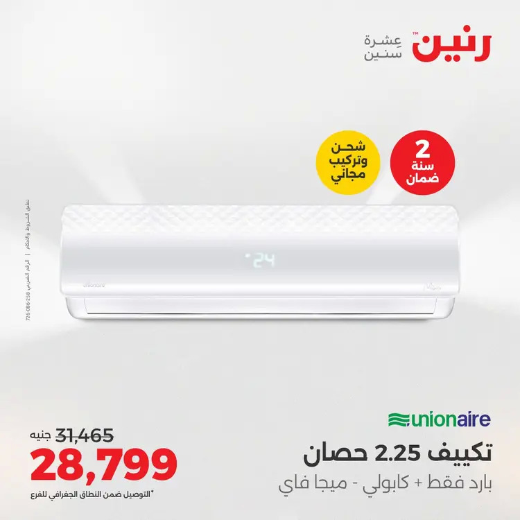عروض رنين من 27 حتى 28 أغسطس 2025 أقوى عروض التكييفات