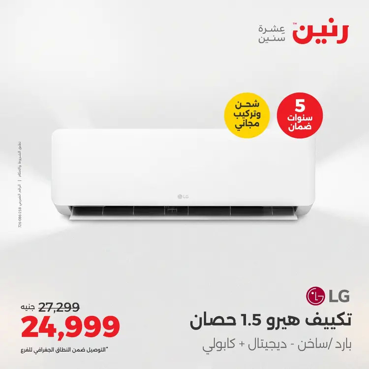 عروض رنين من 27 حتى 28 أغسطس 2025 أقوى عروض التكييفات