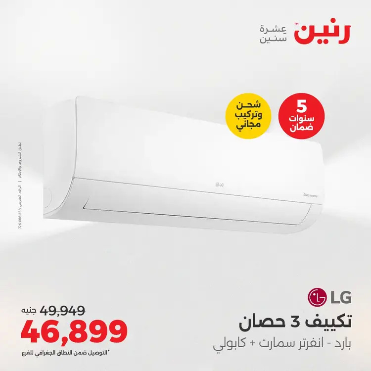 عروض رنين من 27 حتى 28 أغسطس 2025 أقوى عروض التكييفات