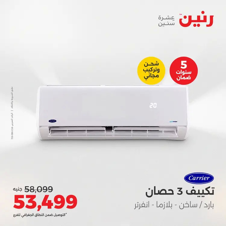 عروض رنين من 27 حتى 28 أغسطس 2025 أقوى عروض التكييفات