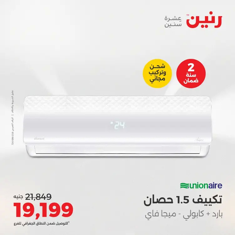 عروض رنين من 27 حتى 28 أغسطس 2025 أقوى عروض التكييفات