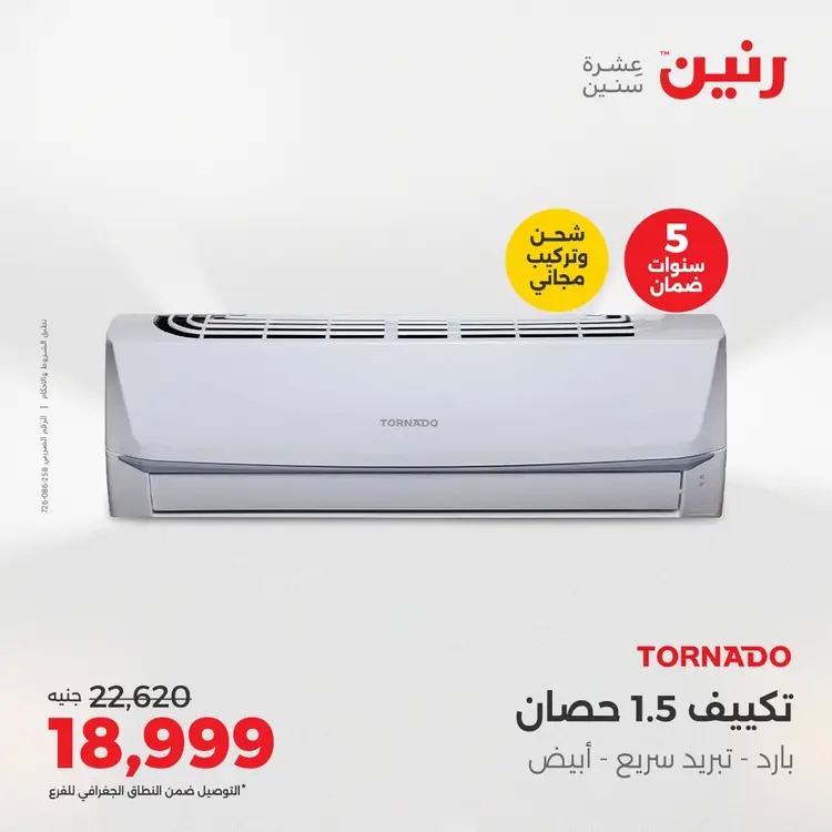 عروض رنين من 27 حتى 28 أغسطس 2025 أقوى عروض التكييفات