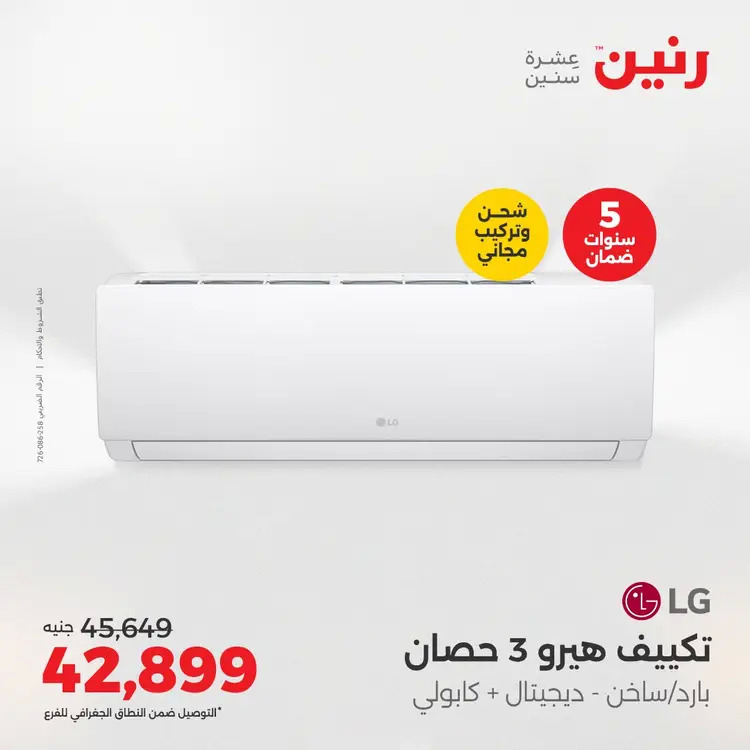 عروض رنين من 27 حتى 28 أغسطس 2025 أقوى عروض التكييفات