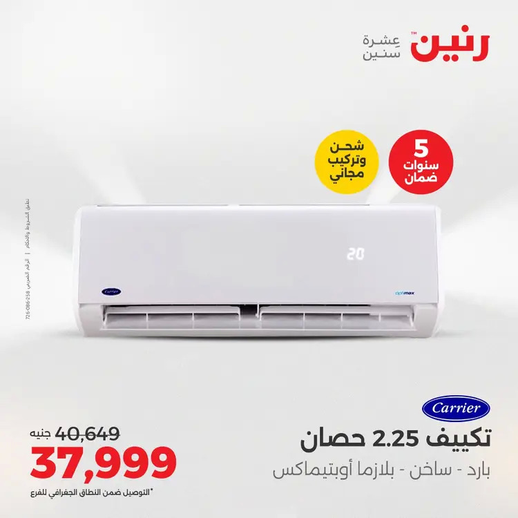 عروض رنين من 27 حتى 28 أغسطس 2025 أقوى عروض التكييفات