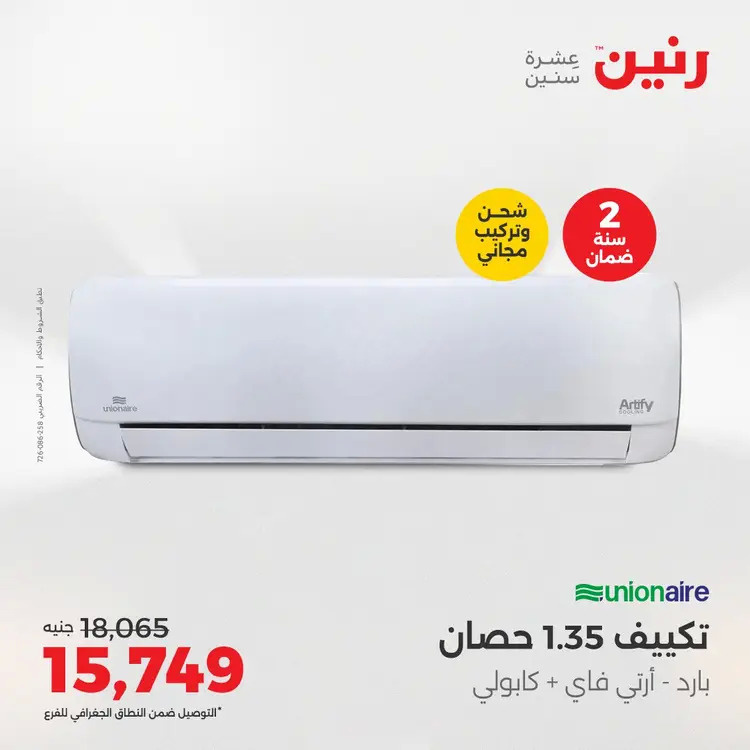 عروض رنين من 27 حتى 28 أغسطس 2025 أقوى عروض التكييفات