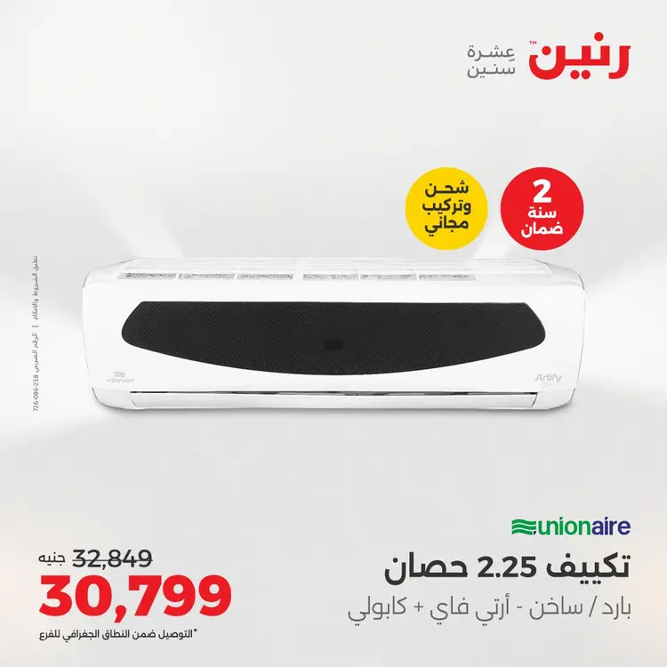 عروض رنين من 27 حتى 28 أغسطس 2025 أقوى عروض التكييفات