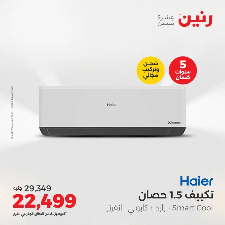 عروض رنين من 27 حتى 28 أغسطس 2025 أقوى عروض التكييفات