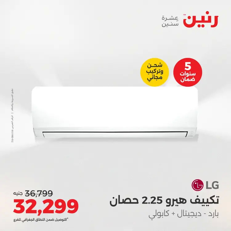عروض رنين من 27 حتى 28 أغسطس 2025 أقوى عروض التكييفات