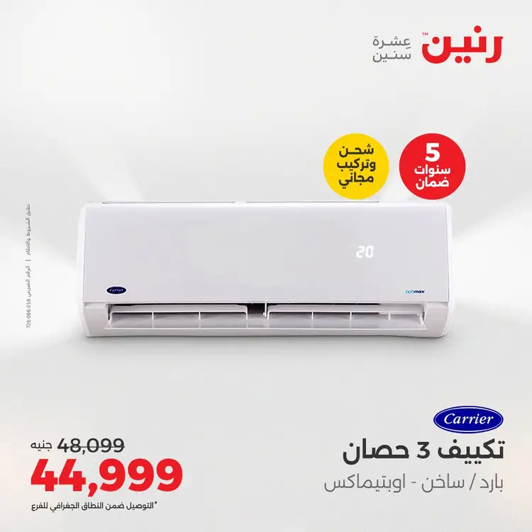عروض رنين من 27 حتى 28 أغسطس 2025 أقوى عروض التكييفات