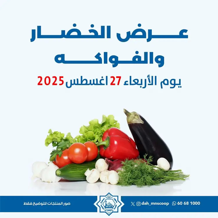عروض جمعية الضاحية والمنصورية الأربعاء 27 أغسطس 2025 خضار وفاكهه