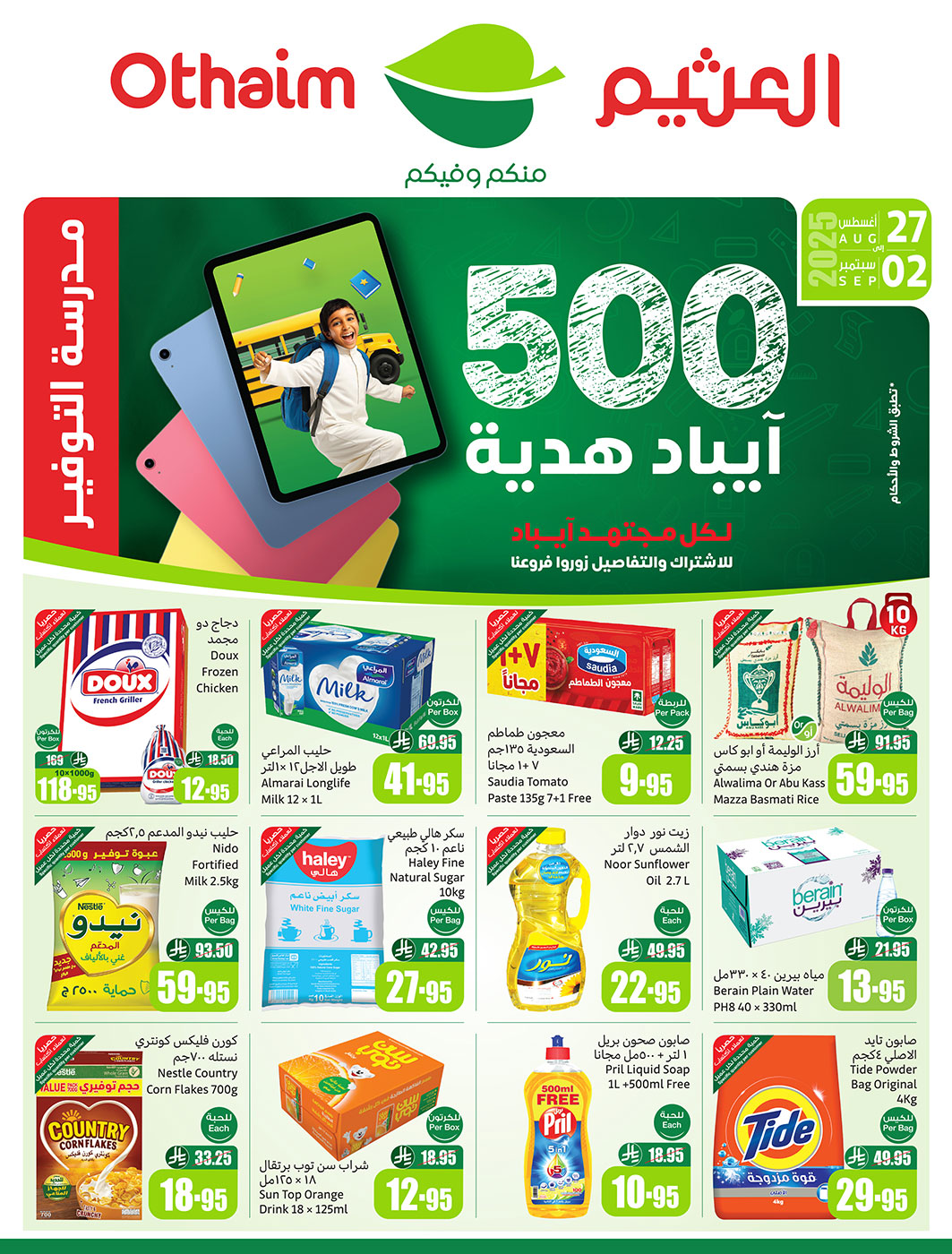 عروض ركن العثيم السعودية من 27 أغسطس حتى 2 سبتمبر 2025 مدرسة التوفير