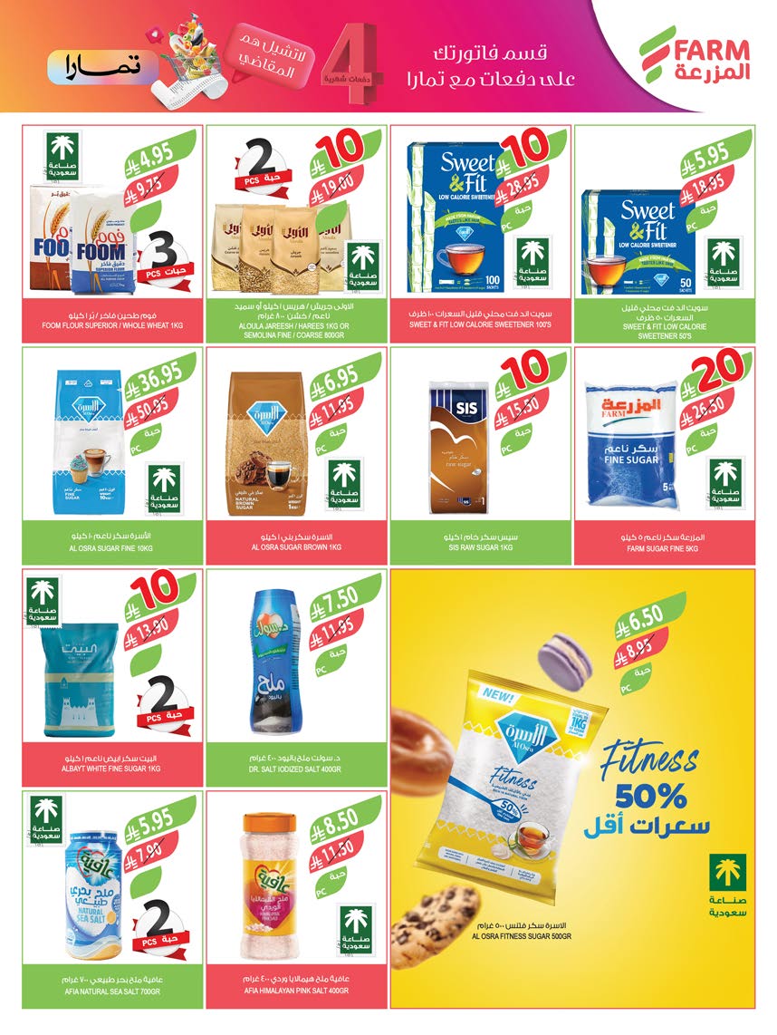 عروض أسواق المزرعة السعودية من 27 أغسطس حتى 2 سبتمبر2025 أرقام مذهلة