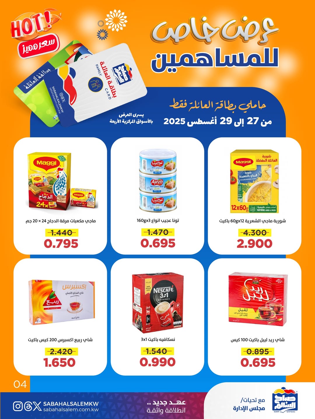 عروض جمعية صباح السالم من 27 حتى 29 أغسطس 2025 عرض خاص للمساهمين