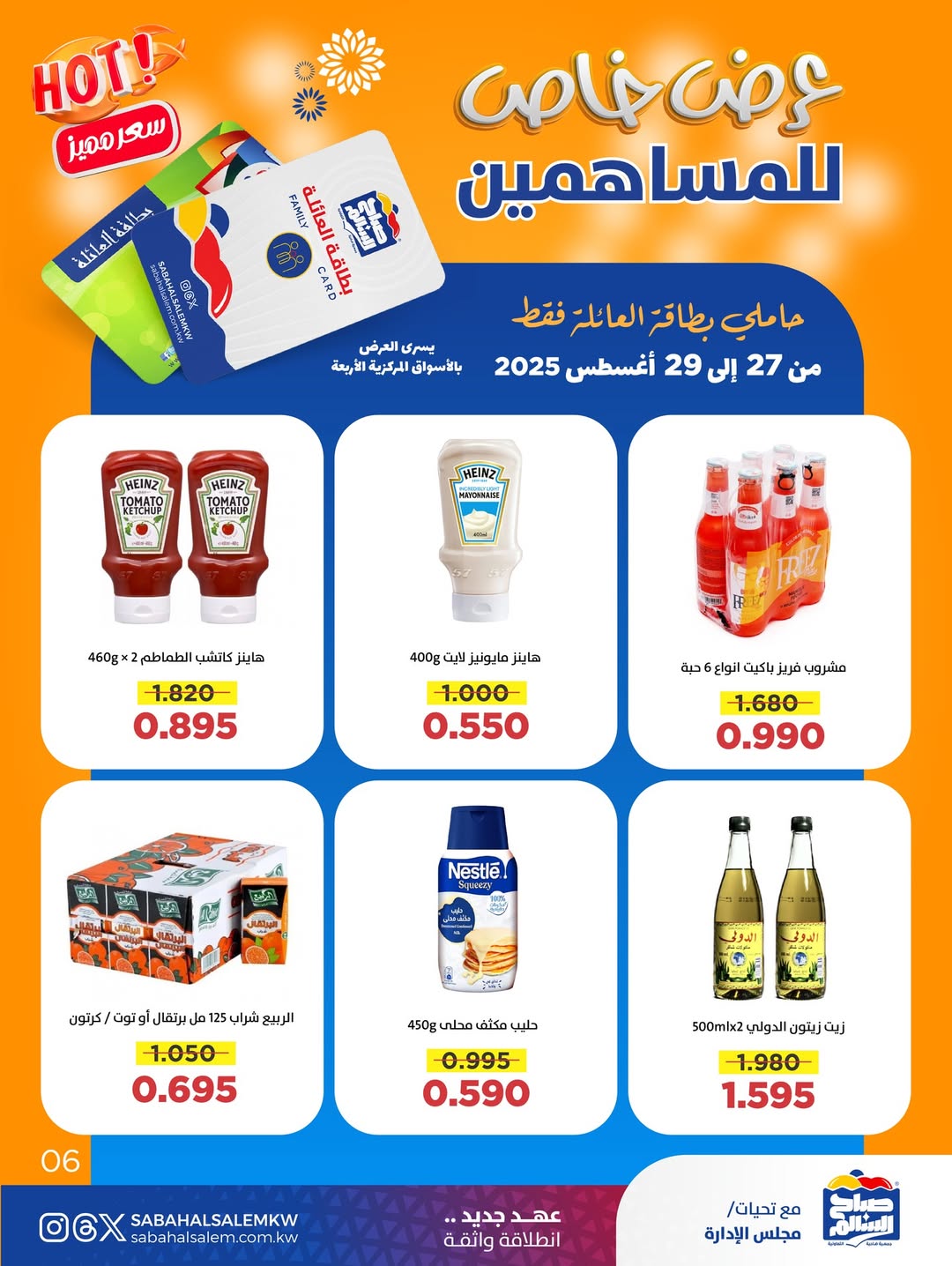 عروض جمعية صباح السالم من 27 حتى 29 أغسطس 2025 عرض خاص للمساهمين