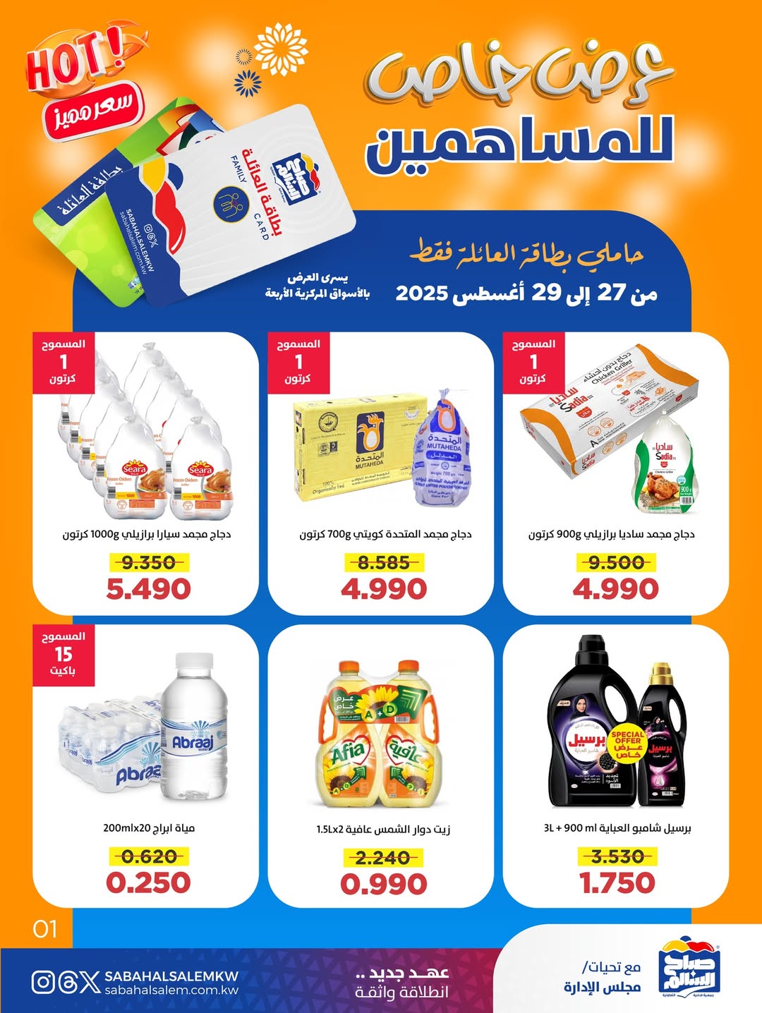 عروض جمعية صباح السالم من 27 حتى 29 أغسطس 2025 عرض خاص للمساهمين