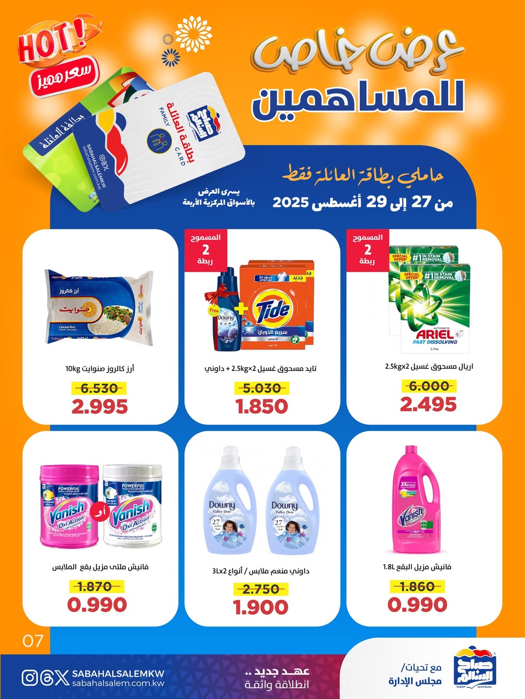 عروض جمعية صباح السالم من 27 حتى 29 أغسطس 2025 عرض خاص للمساهمين