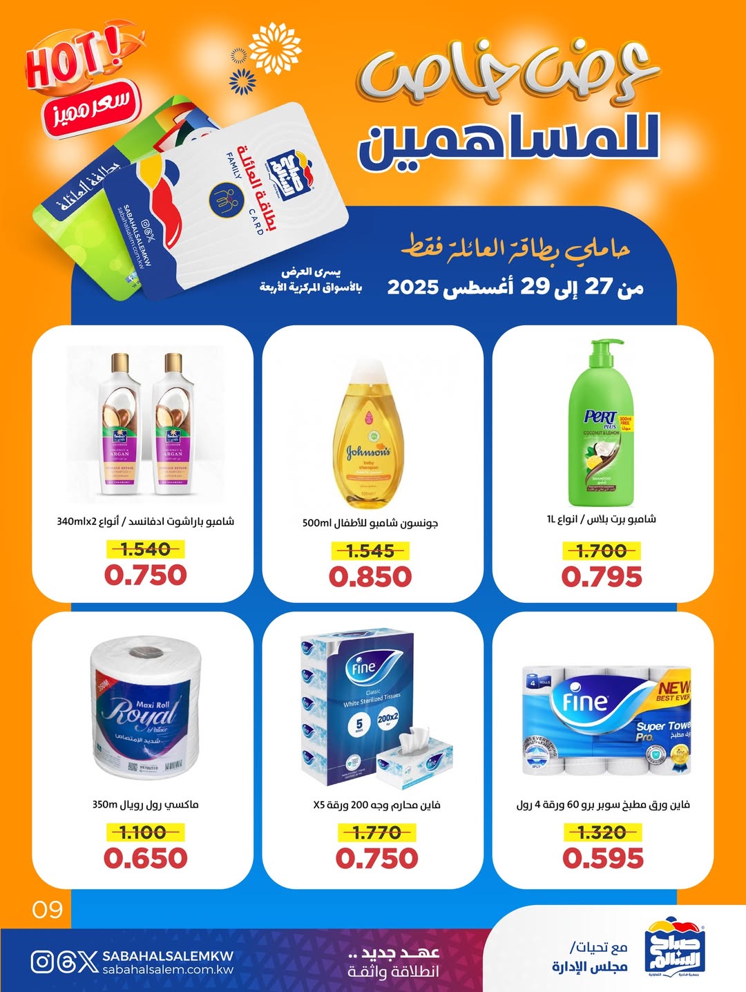 عروض جمعية صباح السالم من 27 حتى 29 أغسطس 2025 عرض خاص للمساهمين