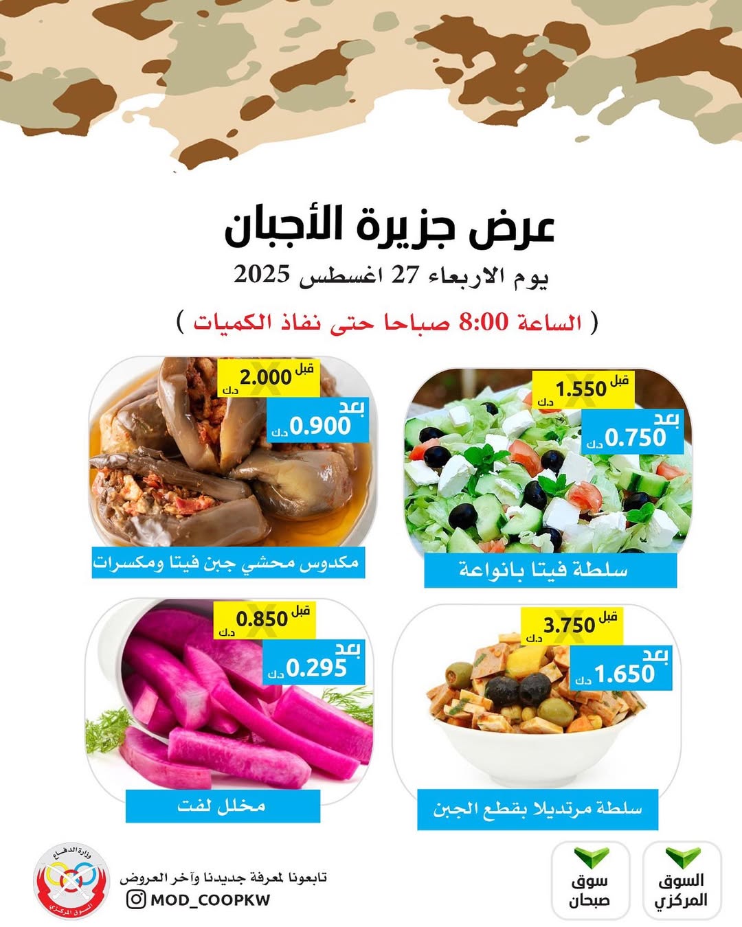 عروض جمعية وزارة الدفاع الإستهلاكية الأربعاء 27 أغسطس 2025 عروض الأجبان