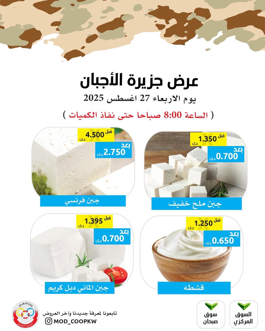 عروض جمعية وزارة الدفاع الإستهلاكية الأربعاء 27 أغسطس 2025 عروض الأجبان