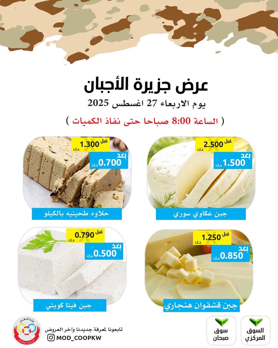 عروض جمعية وزارة الدفاع الإستهلاكية الأربعاء 27 أغسطس 2025 عروض الأجبان