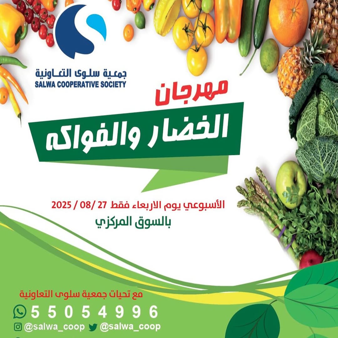 عروض جمعية سلوى الكويت الأربعاء 27 أغسطس 2025 خضار وفاكهة