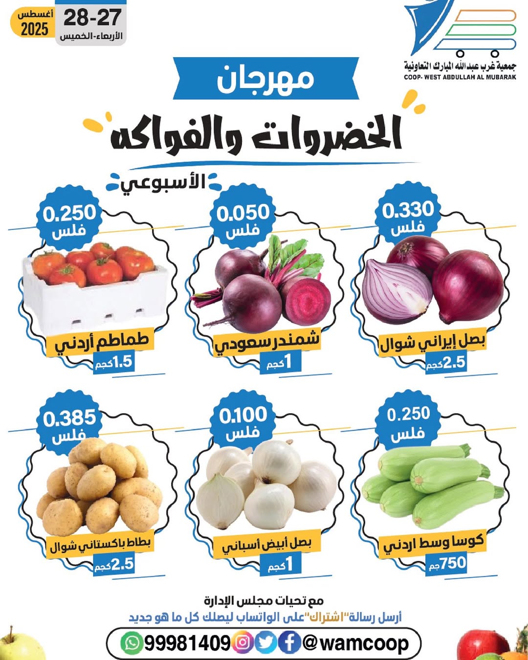 عروض جمعية غرب عبد الله المبارك من 27 حتى 28 أغسطس 2025 عروض الطازج