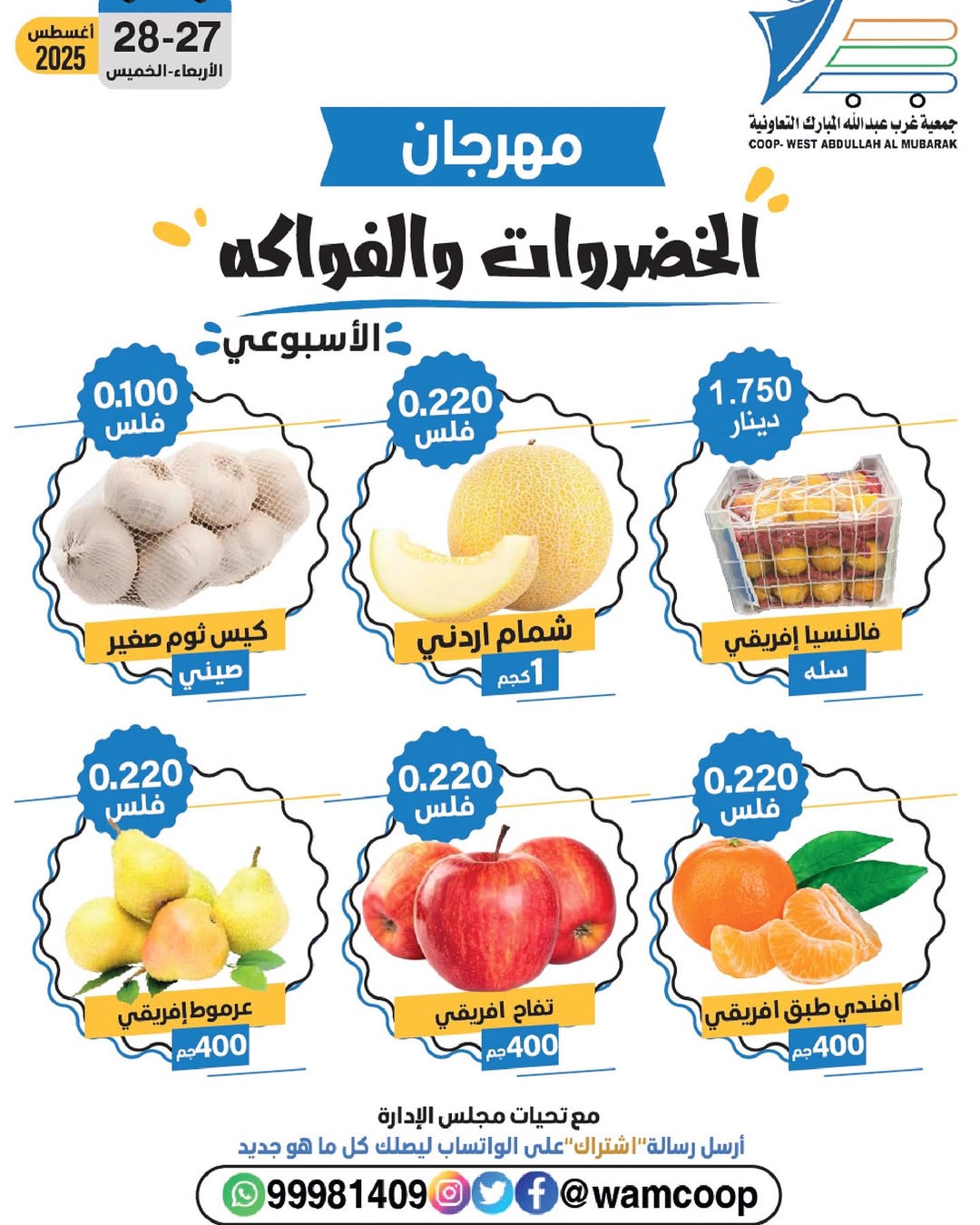 عروض جمعية غرب عبد الله المبارك من 27 حتى 28 أغسطس 2025 عروض الطازج