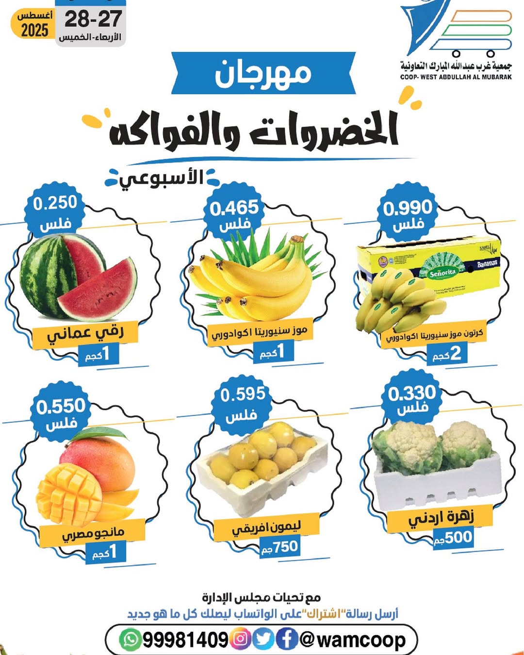 عروض جمعية غرب عبد الله المبارك من 27 حتى 28 أغسطس 2025 عروض الطازج