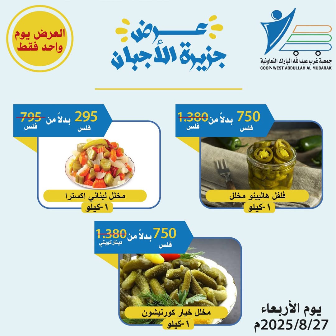 عروض جمعية غرب عبد الله المبارك الاربعاء 27 أغسطس 2025 مهرجان الأجبان