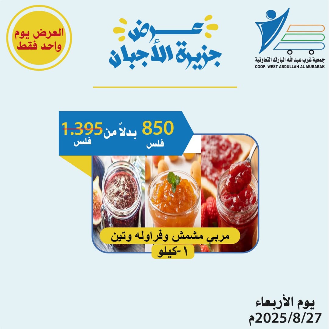 عروض جمعية غرب عبد الله المبارك الاربعاء 27 أغسطس 2025 مهرجان الأجبان
