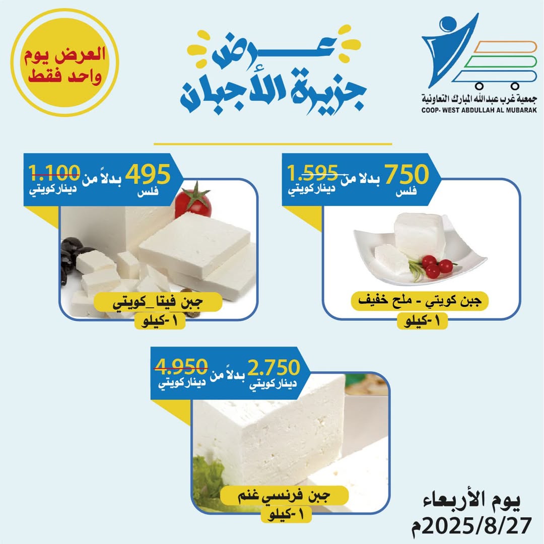 عروض جمعية غرب عبد الله المبارك الاربعاء 27 أغسطس 2025 مهرجان الأجبان
