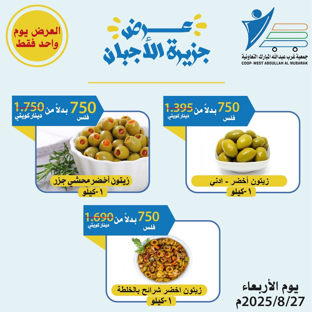 عروض جمعية غرب عبد الله المبارك الاربعاء 27 أغسطس 2025 مهرجان الأجبان
