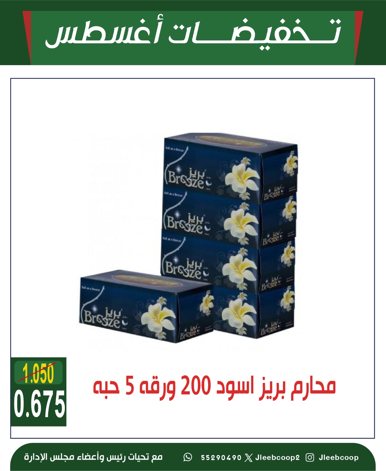 عروض جمعية جليب الشيوخ من 27 حتى 31 أغسطس 2025 تخفيضات أغسطس