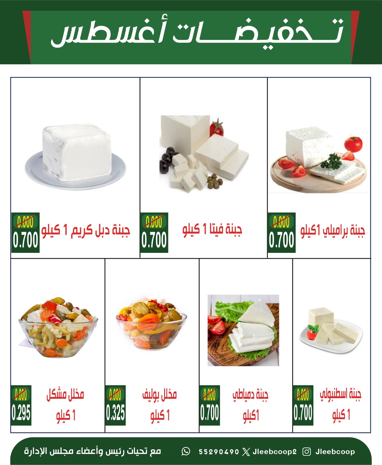 عروض جمعية جليب الشيوخ من 27 حتى 31 أغسطس 2025 تخفيضات أغسطس