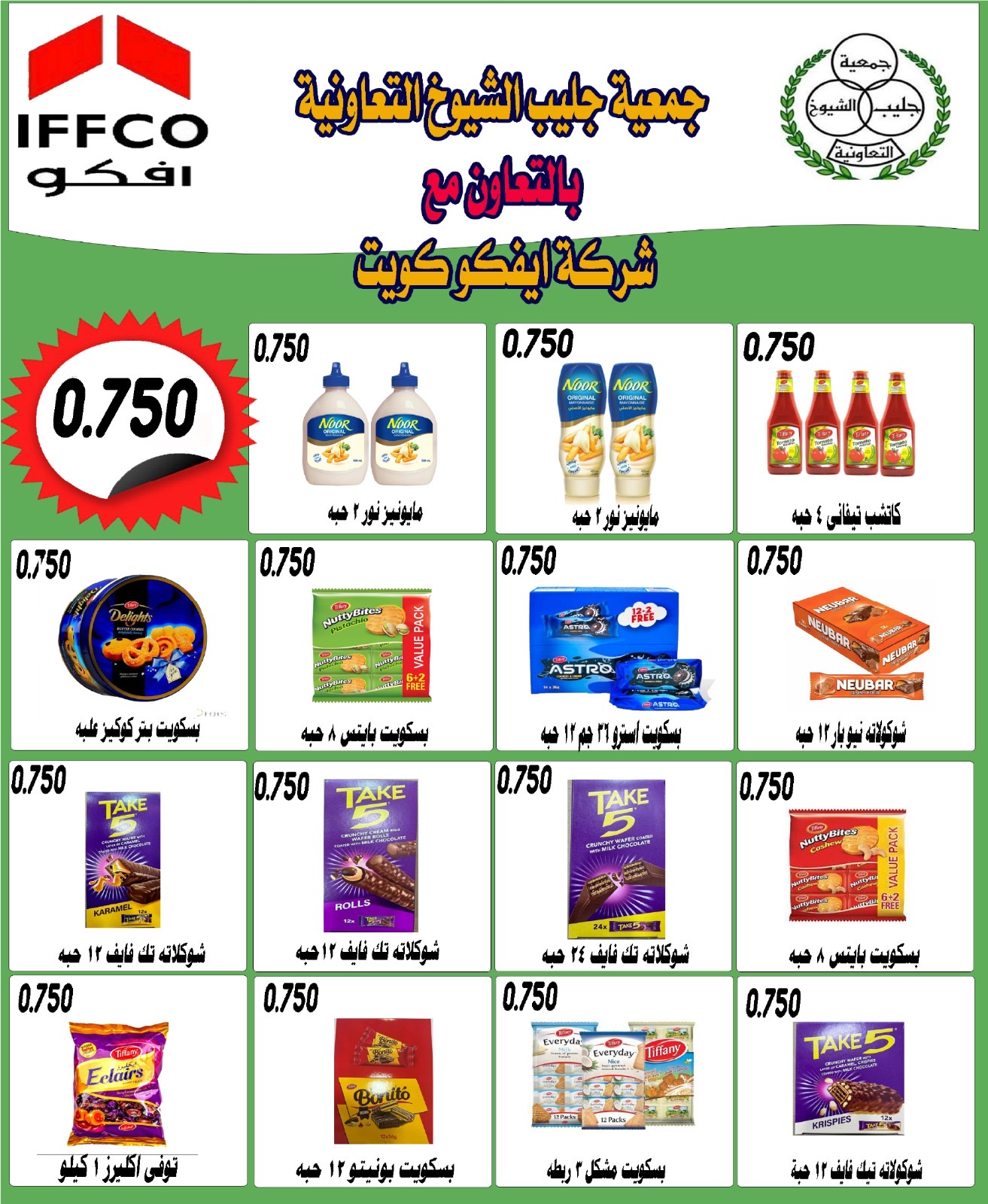 عروض جمعية جليب الشيوخ من 27 حتى 31 أغسطس 2025 تخفيضات أغسطس