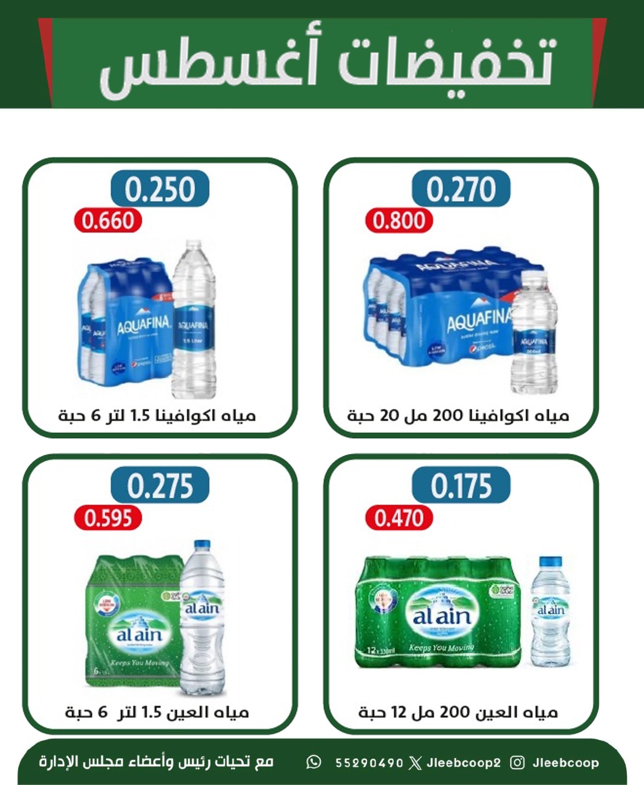 عروض جمعية جليب الشيوخ من 27 حتى 31 أغسطس 2025 تخفيضات أغسطس