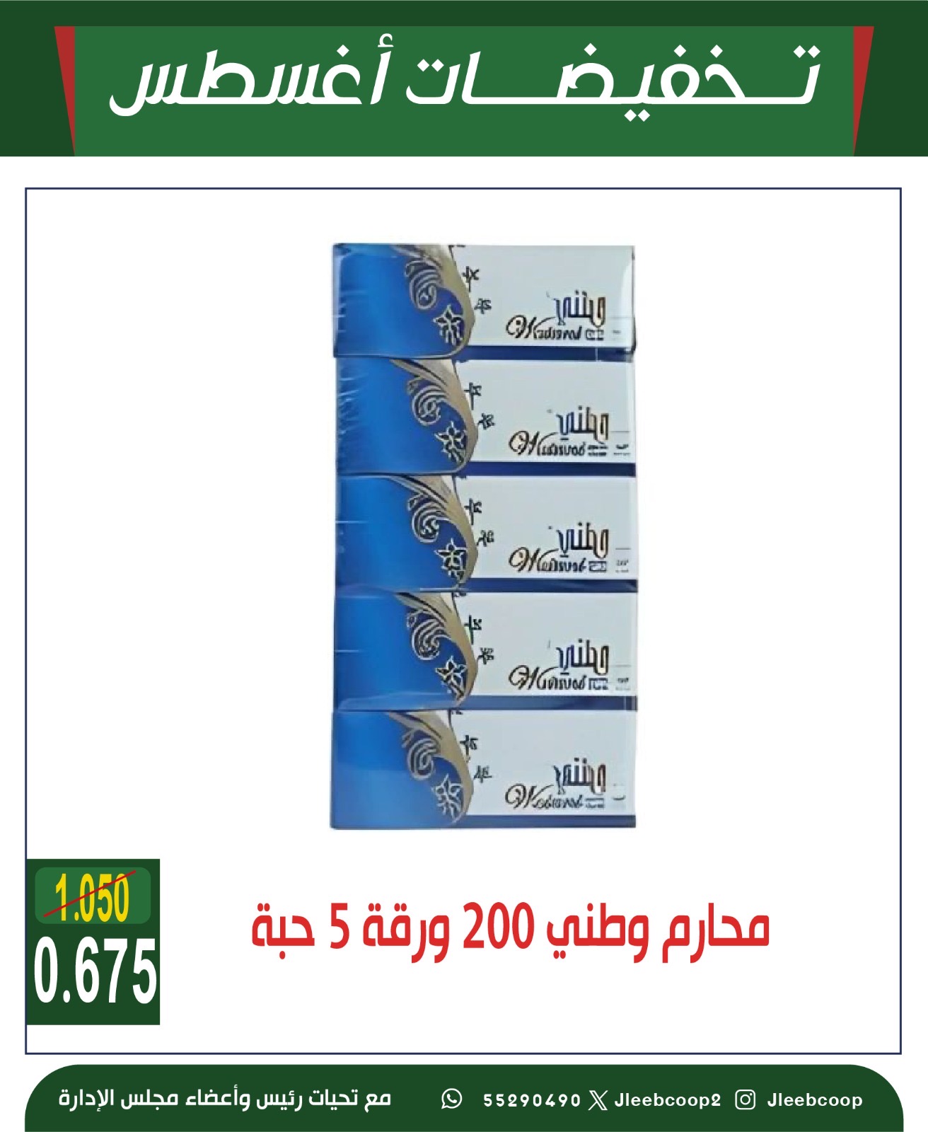 عروض جمعية جليب الشيوخ من 27 حتى 31 أغسطس 2025 تخفيضات أغسطس